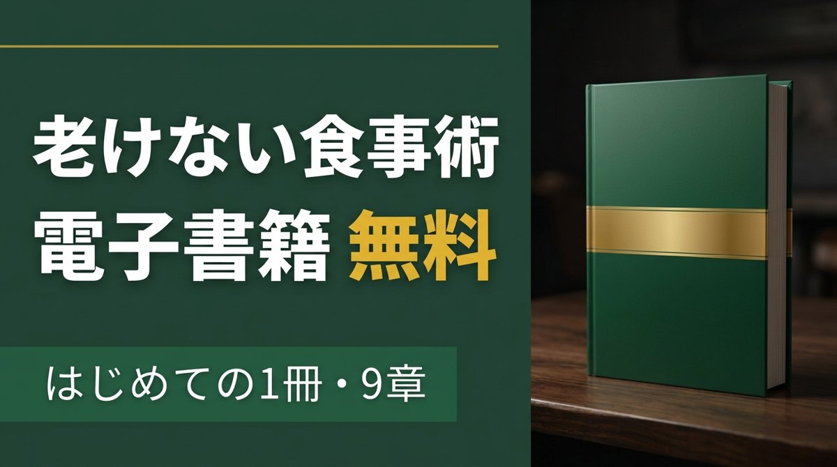 電子書籍『医師が教える 老けない食事術』