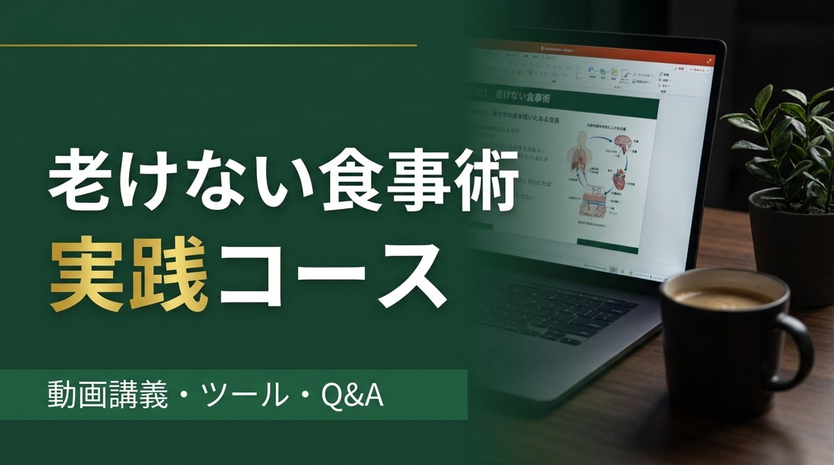 医師が教える 老けない食事術